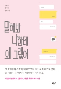 말해봐 나한테 왜 그랬어